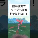 『ポケモンGO』環境にささるドラミドロ【SLリミックス】#pokemon #pokemongo #gbl #shorts #short #ポケモン #ポケモンgo #ゲーム #ゲーム実況 #実況