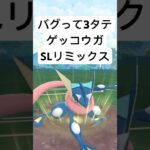 『ポケモンGO』ゲッコウガ最強【SLリミックス】#pokemon #pokemongo #gbl #shorts #short #ポケモン #ポケモンgo #ゲーム #ゲーム実況 #実況 #配信