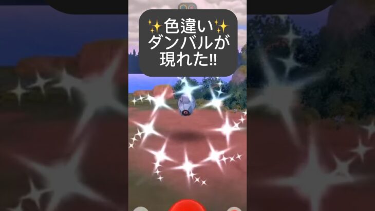 【ポケモンGO】色違いダンバルが現れた!!【✨Shiny Beldum Pokémon GO ✨】