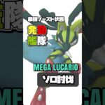 【ポケモンGO】最強ブーストメガルカリオをソロ討伐！【boost mega lucario solo】676