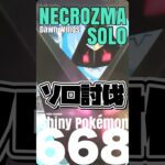 【ポケモンGO】月食ネクロズマさんをソロ討伐しちゃいました【dawn wings necrozma solo】668