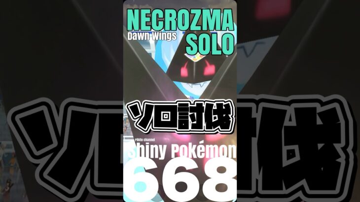 【ポケモンGO】月食ネクロズマさんをソロ討伐しちゃいました【dawn wings necrozma solo】668