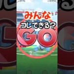 【ポケモンGO】やってみよう！みんなコレできる？#ポケモンgo #shorts #やってみよう