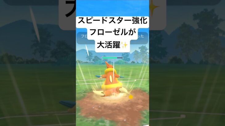 『ポケモンGO』技が強化されたフローゼル【スーパーリーグ】#pokemon #pokemongo #gbl #ゲーム #ゲーム実況 #ポケモン #ポケモンgo #shorts #short #実況