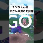 『ポケモンGO』チリちゃんの手持ちポケモン統一【スーパーリーグ】#pokemon #pokemongo #gbl #ポケモン #ポケモンgo #ゲーム #ゲーム実況 #shorts #short