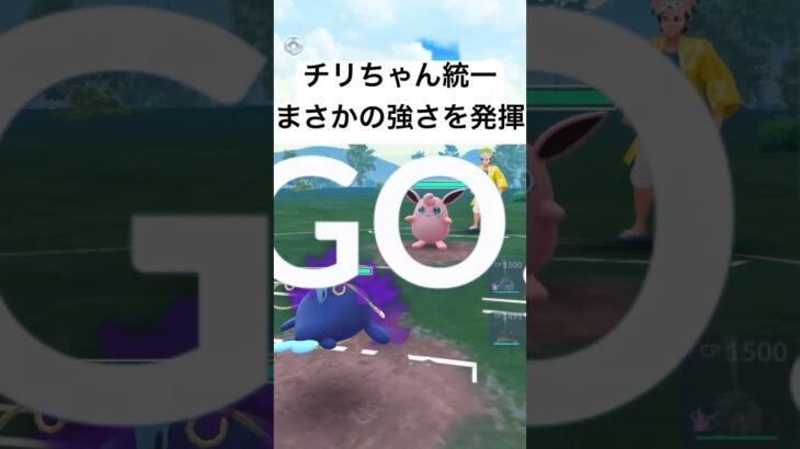 『ポケモンGO』チリちゃんの手持ちポケモン統一【スーパーリーグ】#pokemon #pokemongo #gbl #ポケモン #ポケモンgo #ゲーム #ゲーム実況 #shorts #short