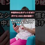 中高年の心をゲット!?ポケモンGO人気の秘密#shorts