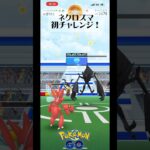 【ポケモンGO】ネクロズマレイド初チャレンジ！#shorts