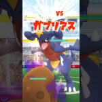 【ポケモンGO】ソロレイドvsガブリアス#ポケモンgo #shorts #ソロレイド #ガブリアス