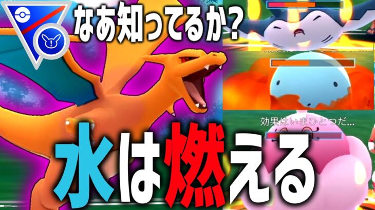 【ポケモンGO】貧弱なこの環境ならリザードンで全員燃やせるんだけどwwwwww【スーパーリミックス】【GOバトルリーグ】