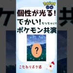 【ポケモンGo】でかい？ちっちゃい？個性の競演s #pokemongo #ポケモンgo