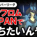 マオフロムJAPANで勝ちたいんや！！【ポケモンGOバトルリーグ】