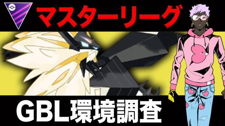 【LIVE】実装されて少し経ったけど結局ネクロズマってどうなん？？【ポケモンGO】【GOバトルリーグ】【マスターリーグ】