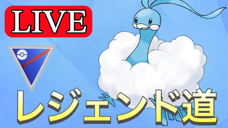 【スーパーリーグ】信頼の構築でレート上げるぞ！ Live #1144【GOバトルリーグ】【ポケモンGO】