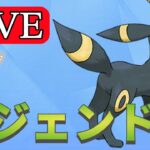 【スーパーリーグ】そろそろレジェンドいきたい！ Live #1148【GOバトルリーグ】【ポケモンGO】