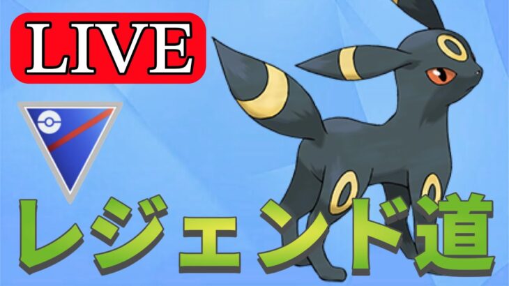 【スーパーリーグ】そろそろレジェンドいきたい！ Live #1148【GOバトルリーグ】【ポケモンGO】