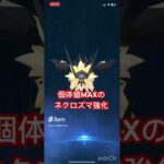 個体値MAXネクロズマ強化しました#shorts #ポケモンgo