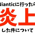 Nianticに行ったら炎上した件について