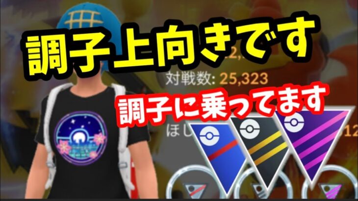 安定のPTでレートを取り戻す予定でございます。【ポケモンGO】