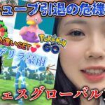 【危機💔】Pokémon GO Fest 2024 グローバル 1日目✨️ 私、クビになるかもれません(マジ)😇💦ウルトラビースト連戦✊️❗️色違い ポケモンGO Japan  일본인 포켓몬고