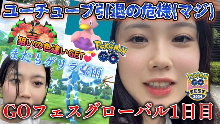 【危機💔】Pokémon GO Fest 2024 グローバル 1日目✨️ 私、クビになるかもれません(マジ)😇💦ウルトラビースト連戦✊️❗️色違い ポケモンGO Japan  일본인 포켓몬고