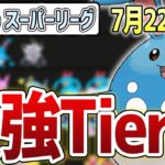 【S19最新Tier表】シーズン前半から環境激変！！最新の環境を抑えろ！！スーパーリーグ 最強キャラランキング【GOバトルリーグ】【ポケモンGO】