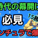 【必見】新時代到来?! Sデンチュラで勝つにはこれだ!!【スーパーリーグ】【GBL】