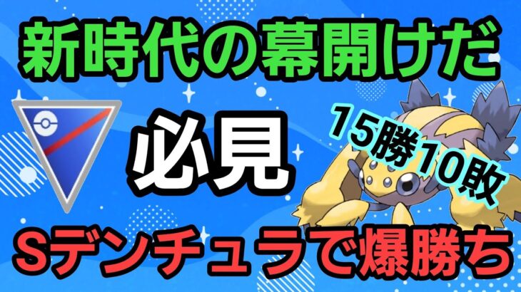 【必見】新時代到来?! Sデンチュラで勝つにはこれだ!!【スーパーリーグ】【GBL】