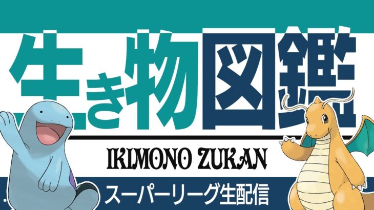 【スーパーリーグ】Sカイリュー最強！？ヌオー補完が刺さる予感！！【GBL】