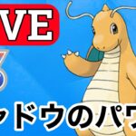 【SLリミックス】カイリューの突破力を活かして勝つ！ Live #1129【GOバトルリーグ】【ポケモンGO】