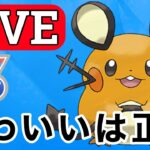 【SLリミックス】でんきが刺さりそうなので可愛いデデンネで挑む！ Live #1130【GOバトルリーグ】【ポケモンGO】