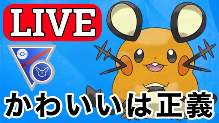 【SLリミックス】でんきが刺さりそうなので可愛いデデンネで挑む！ Live #1130【GOバトルリーグ】【ポケモンGO】