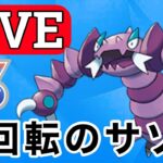 【SLリミックス】ドラピオンで魔境に挑む！ Live #1132【GOバトルリーグ】【ポケモンGO】