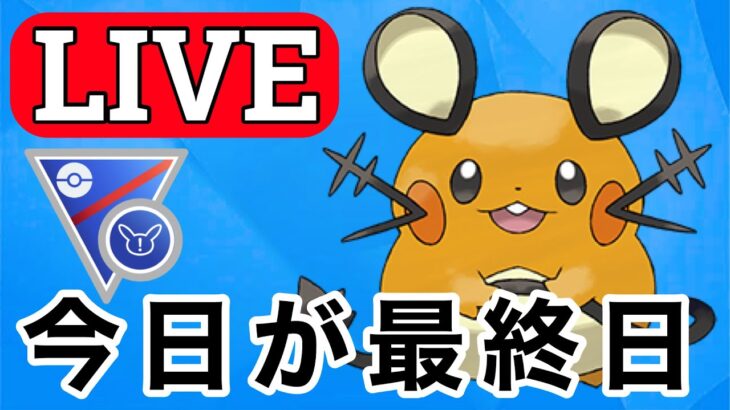 【SLリミックス】祝 リミックス最終日です Live #1138【GOバトルリーグ】【ポケモンGO】