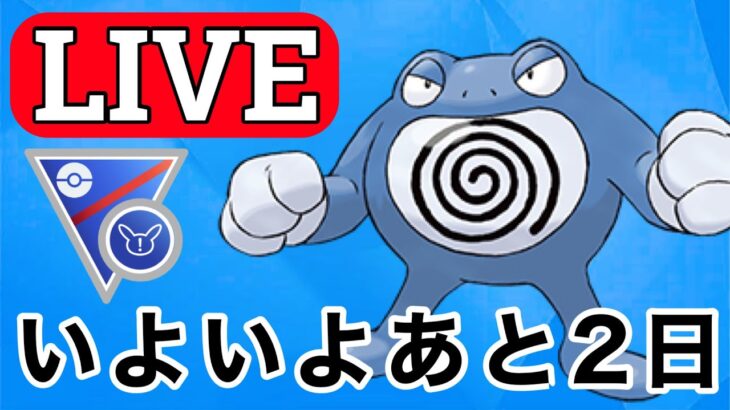 【SLリミックス】楽しいレギュもあと2日 Live #1137【GOバトルリーグ】【ポケモンGO】