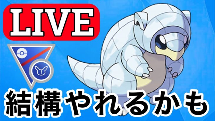 【SLリミックス】Aサンドの可能性を探っていく！ Live #1131【GOバトルリーグ】【ポケモンGO】