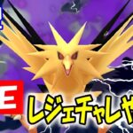 【SLリミックス】レジェチャレ！サンダーの可能性求めた結果【ポケモンGO】【バトルリーグ】【生配信】