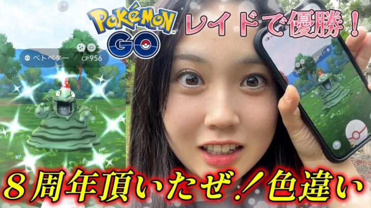 【優勝🏆️】今回の主人公✨️ベトベターの色違いを出しました(T_T)💕💕 ポケモンGO 8周年イベント🎉🎂ポケモンGO Pokémon GO Japan raids GBL 일본인 포켓몬고