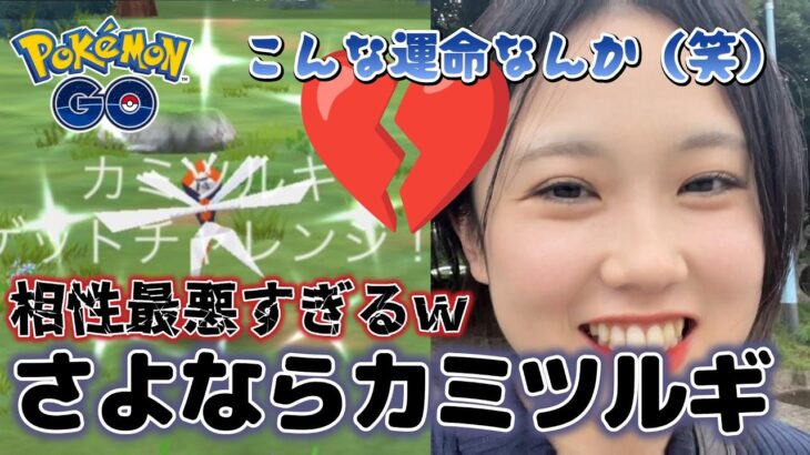 【離婚💔】カミツルギとは相性が悪いので別れることにしました(T_T)💦ウルトラビースト レイドアワー✨️🦖💕色違い ポケモンGO Pokémon GO Japan raids GBL 일본인 포켓몬고