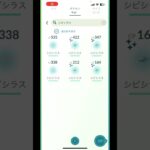 シビシラスコミュデイの結果！#ポケモンgo #ぽけもん