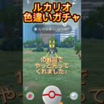 ルカリオ色違いガチャ！#ポケモンgo #色違い #ルカリオ