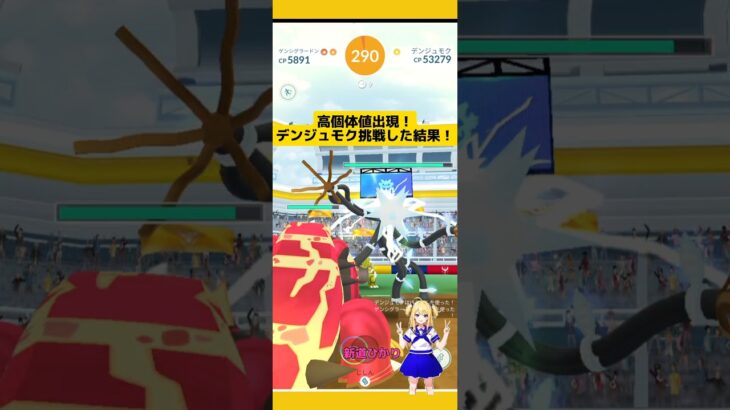 【高個体値出現】デンジュモクに挑戦した結果！#ポケモンgo #デンジュモク#レイド #ウルトラビースト #高個体値 #新道ひかり