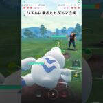 リズムに乗るヒヒダルマ#ポケモンgoバトルリーグ #スーパーリーグ #ヒヒダルマ #ウツボット #ルカリオ#クリーピーナッツ #blingbangbangborn #pokemongo