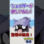 シェルダーが欲しいねん！　驚愕の結果　#ポケモンgo  #ショート動画 #ショート #short #shorts   #ポケモン