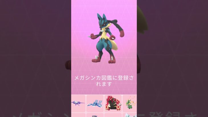 【#ポケモンgo 】メガルカリオ #shorts #pokemongo #ルカリオ #メガシンカ