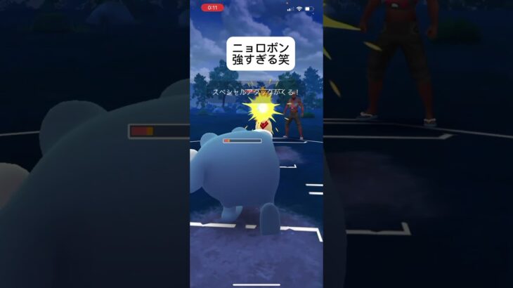 ポケモンgoスーパーリーグ対戦ニョロボン初めて使ったけど強いなぁー#目指せ100万回再生 #バズれ #おすすめにのりたい