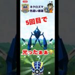 【ポケモンgo】ポケモンgoフェス2024で色違いネクロズマをウルトラボールで捕まえてみた！　#ポケモンgo #goフェス  #ネクロズマ　#色違い厳選　#shorts #パチストラッシュ