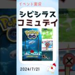 【シビシラス：コミュニティデイs】 暑い中 楽しみました #ポケモンgo #色違い #レイドバトル #シビシラス #コミュニティデイ #shinypokemon #pokemongo