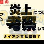 （なぜ炎上？）忖度なく理由を考察解説します！（ポケモンＧＯ）