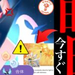 【ポケモンＧＯ・速報】緊急！！今すぐ確認！〇〇すると取り返しつかない！？このあと重要なタイミングでやるべき・・？【ＧＯフェスグローバル・ネクロズマ・イッカネズミ・不具合】